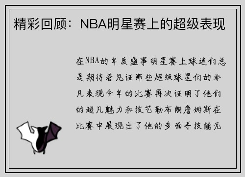 精彩回顾：NBA明星赛上的超级表现