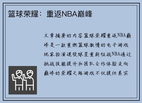 篮球荣耀：重返NBA巅峰