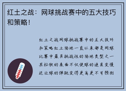 红土之战：网球挑战赛中的五大技巧和策略！