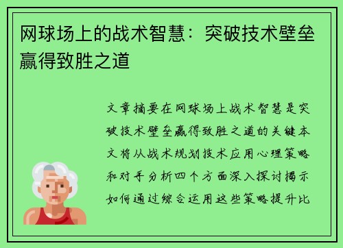 网球场上的战术智慧：突破技术壁垒赢得致胜之道