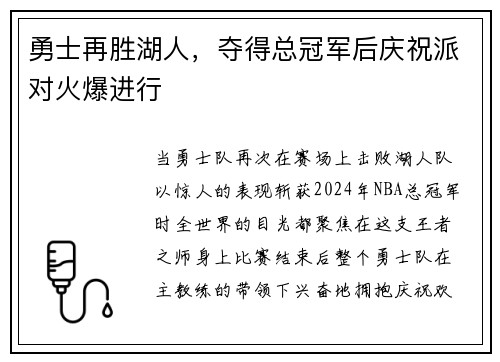 勇士再胜湖人，夺得总冠军后庆祝派对火爆进行