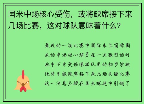 国米中场核心受伤，或将缺席接下来几场比赛，这对球队意味着什么？