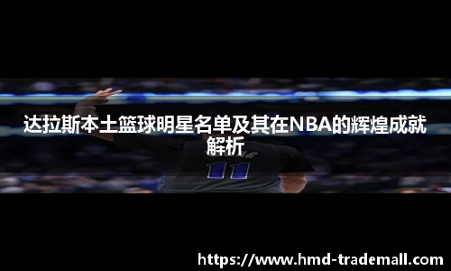 达拉斯本土篮球明星名单及其在NBA的辉煌成就解析